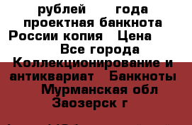 100000 рублей 1993 года проектная банкнота России копия › Цена ­ 100 - Все города Коллекционирование и антиквариат » Банкноты   . Мурманская обл.,Заозерск г.